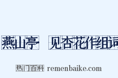 燕山亭·见杏花作组词是什么意思的图片